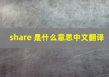 share 是什么意思中文翻译